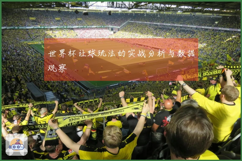 世界杯让球玩法的实战分析与数据观察