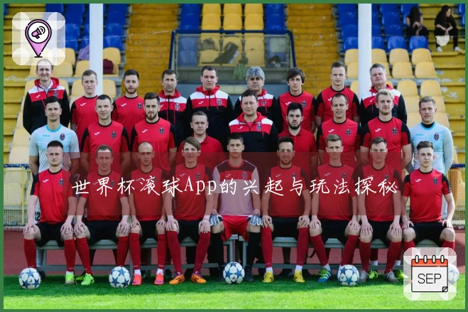 世界杯滚球App的兴起与玩法探秘