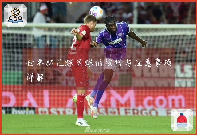 世界杯让球买球的技巧与注意事项详解