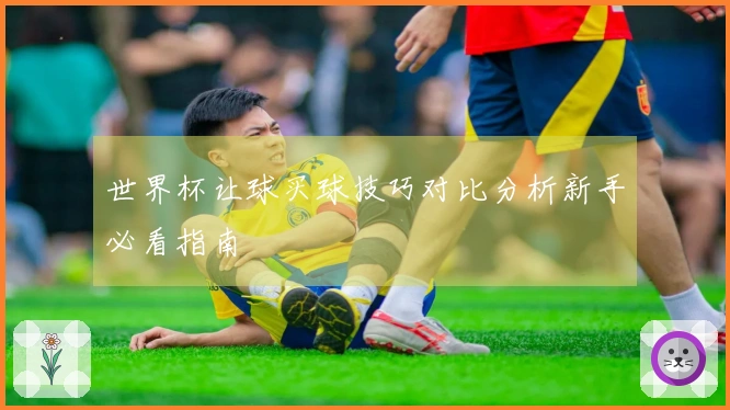 世界杯让球买球技巧对比分析新手必看指南