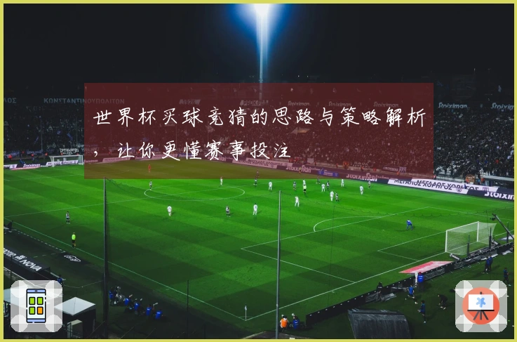 世界杯买球竞猜的思路与策略解析，让你更懂赛事投注